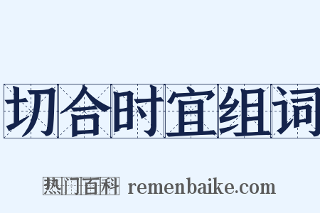 切合时宜组词是什么意思的图片